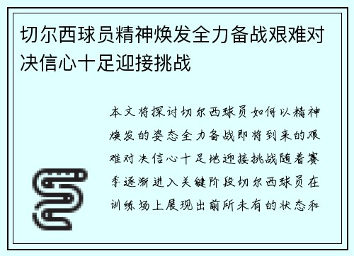 切尔西球员精神焕发全力备战艰难对决信心十足迎接挑战