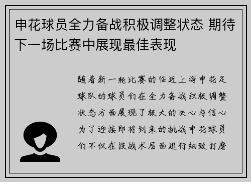 申花球员全力备战积极调整状态 期待下一场比赛中展现最佳表现