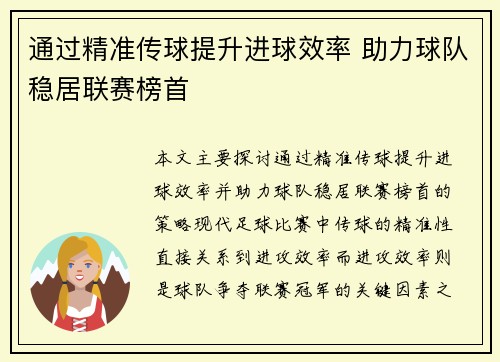 通过精准传球提升进球效率 助力球队稳居联赛榜首