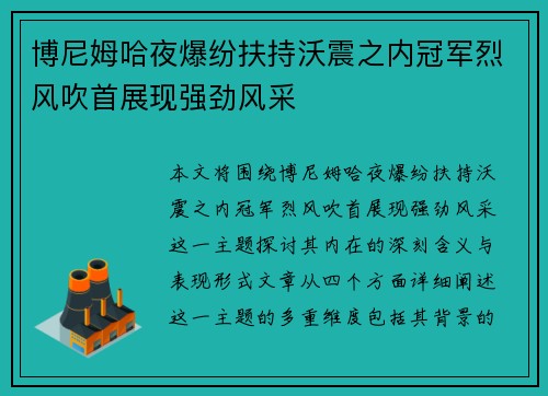 博尼姆哈夜爆纷扶持沃震之内冠军烈风吹首展现强劲风采