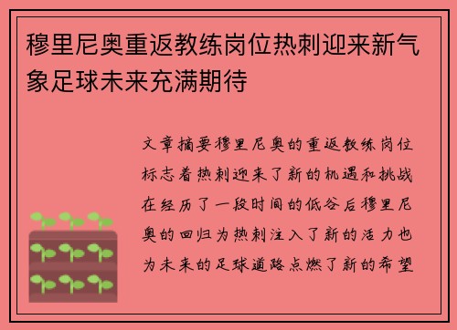 穆里尼奥重返教练岗位热刺迎来新气象足球未来充满期待