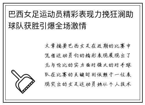 巴西女足运动员精彩表现力挽狂澜助球队获胜引爆全场激情