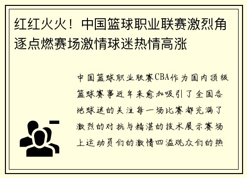 红红火火！中国篮球职业联赛激烈角逐点燃赛场激情球迷热情高涨