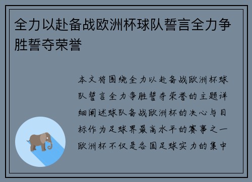 全力以赴备战欧洲杯球队誓言全力争胜誓夺荣誉