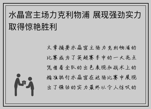 水晶宫主场力克利物浦 展现强劲实力取得惊艳胜利