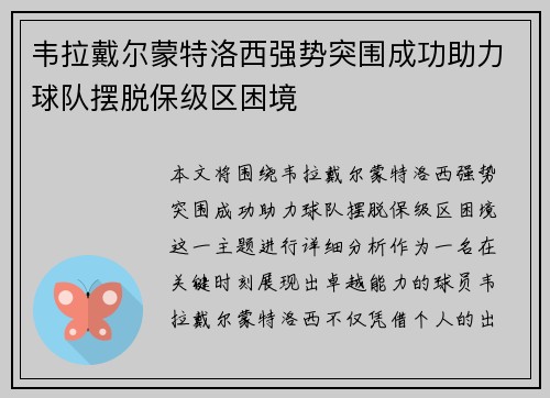 韦拉戴尔蒙特洛西强势突围成功助力球队摆脱保级区困境
