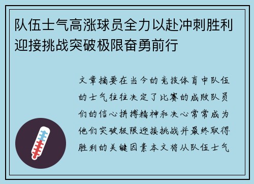 队伍士气高涨球员全力以赴冲刺胜利迎接挑战突破极限奋勇前行