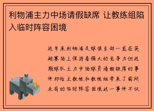 利物浦主力中场请假缺席 让教练组陷入临时阵容困境