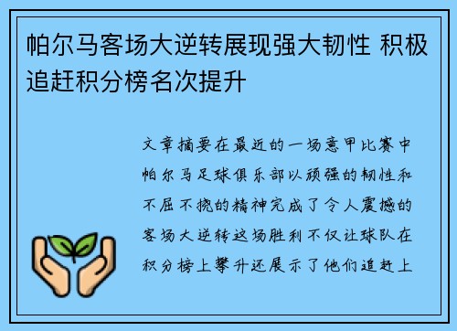 帕尔马客场大逆转展现强大韧性 积极追赶积分榜名次提升