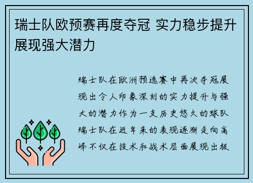 瑞士队欧预赛再度夺冠 实力稳步提升展现强大潜力