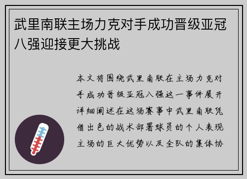 武里南联主场力克对手成功晋级亚冠八强迎接更大挑战
