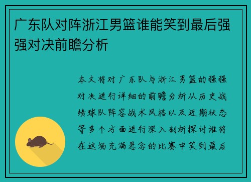 广东队对阵浙江男篮谁能笑到最后强强对决前瞻分析