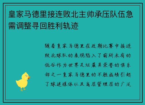 皇家马德里接连败北主帅承压队伍急需调整寻回胜利轨迹