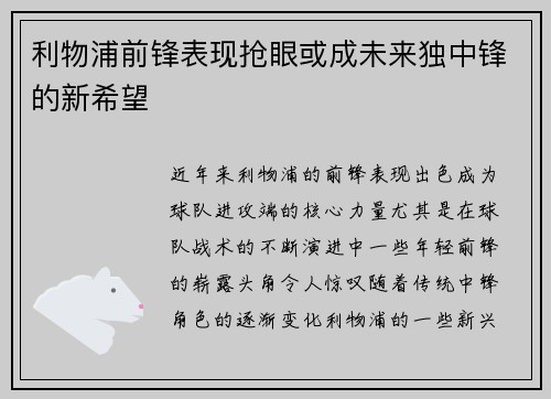 利物浦前锋表现抢眼或成未来独中锋的新希望