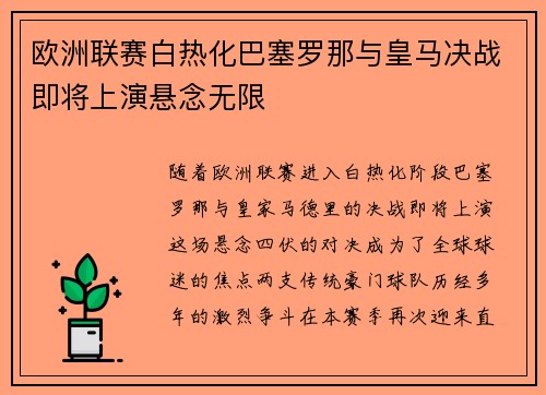 欧洲联赛白热化巴塞罗那与皇马决战即将上演悬念无限