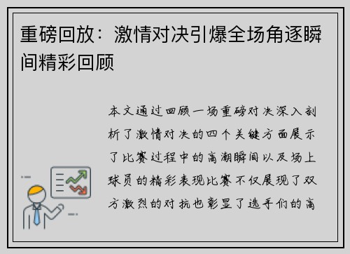 重磅回放：激情对决引爆全场角逐瞬间精彩回顾