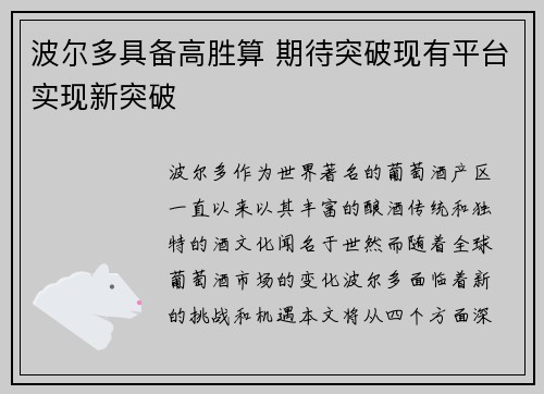 波尔多具备高胜算 期待突破现有平台实现新突破