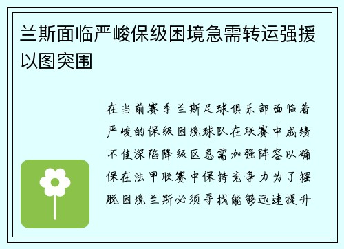 兰斯面临严峻保级困境急需转运强援以图突围